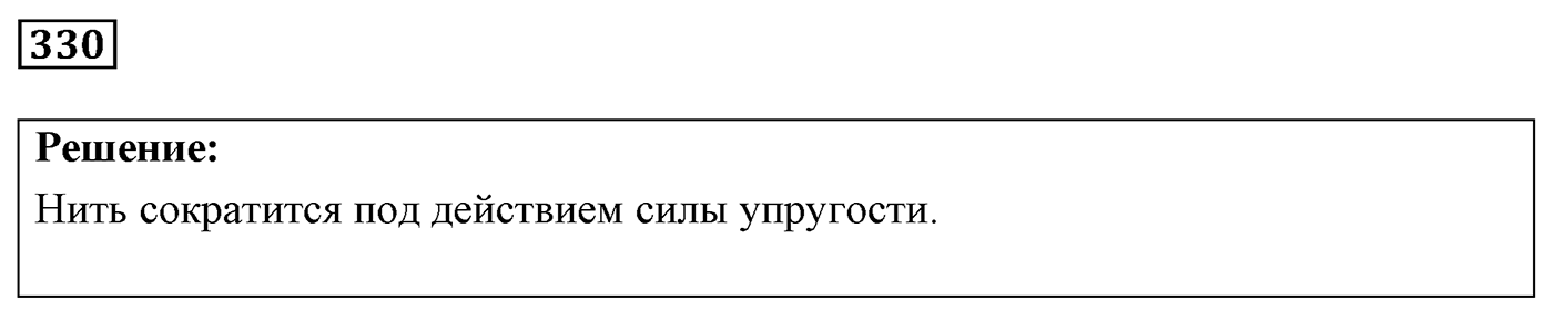 Задача №330 — решение 1