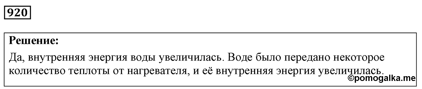 Задача №920 — решение 1