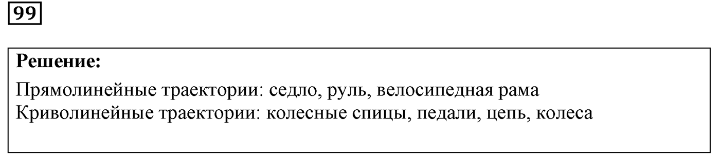 Задача №99 — решение 1