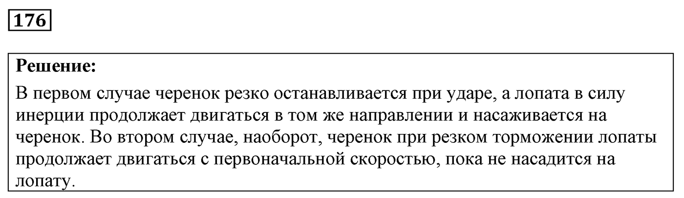 Задача №176 — решение 1
