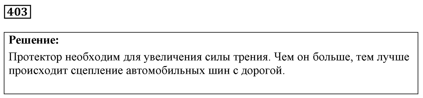 Задача №403 — решение 1