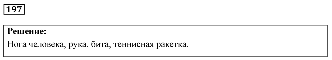 Задача №197 — решение 1