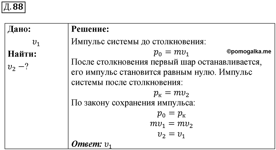 Д. 88 — решение 1