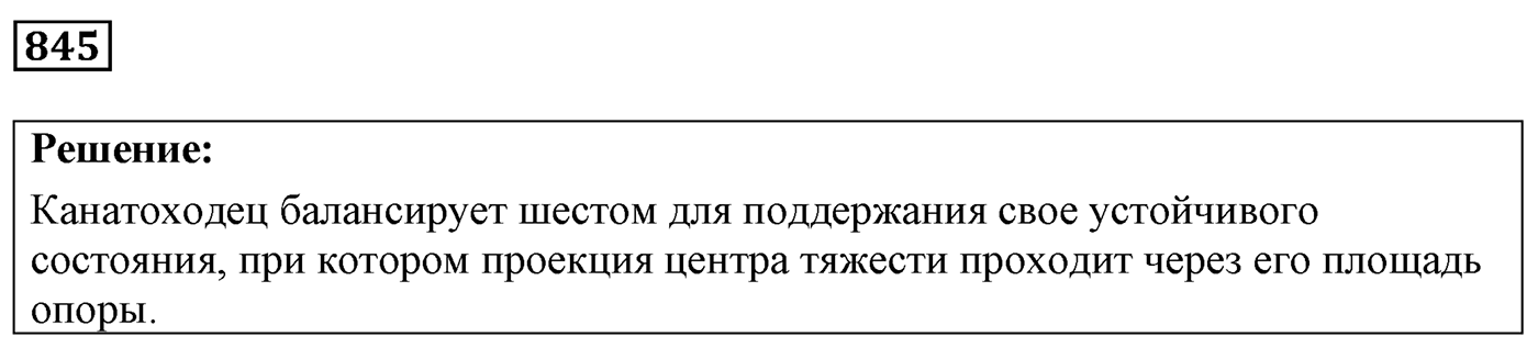 Задача №845 — решение 1