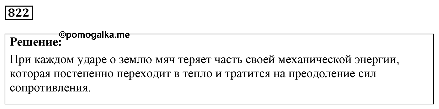 Задача №822 — решение 1