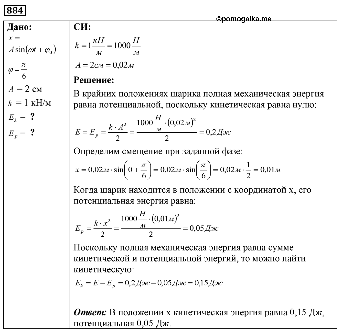 Задача №884 — решение 1