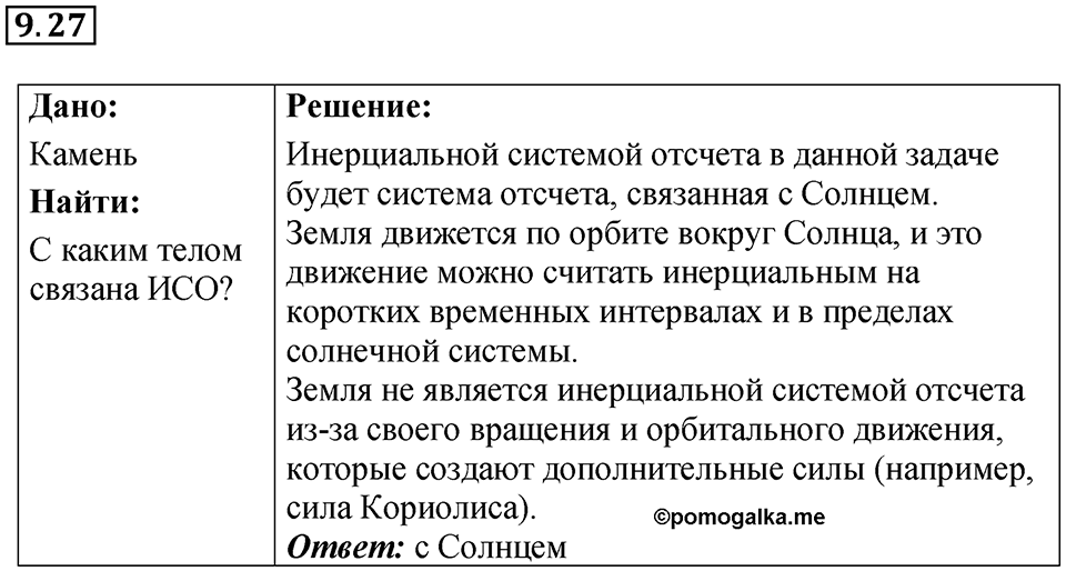 Номер 9.27 — решение 1