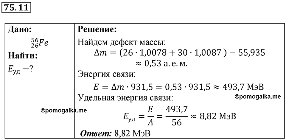 Номер 75.11 — решение 1