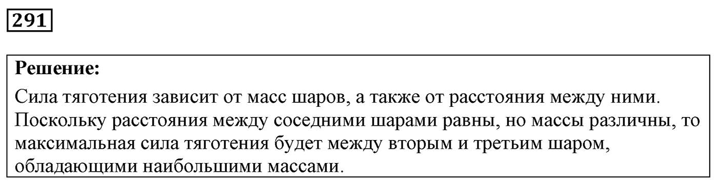 Задача №291 — решение 1