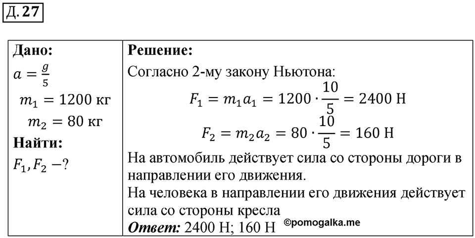 Д. 27 — решение 1
