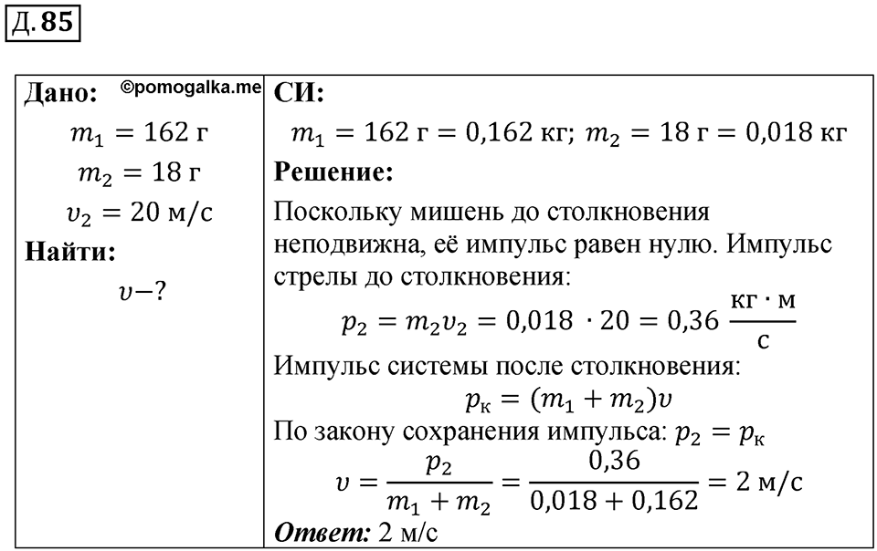 Д. 85 — решение 1