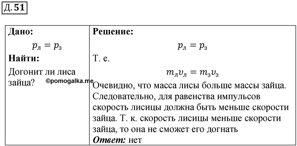 Д. 51 — решение 1
