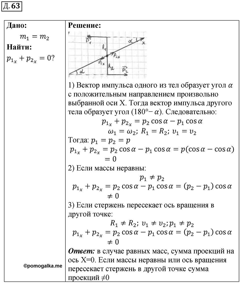 Д. 63 — решение 1