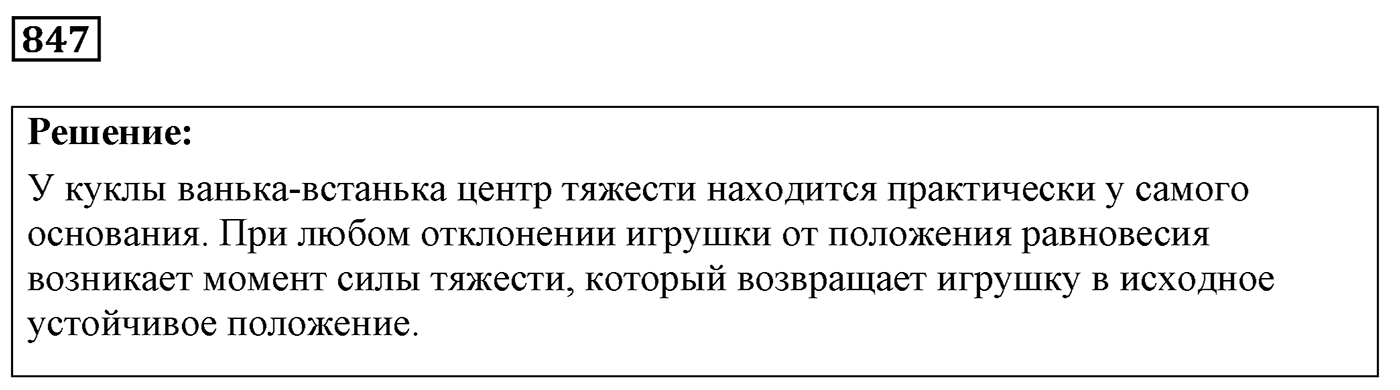 Задача №847 — решение 1