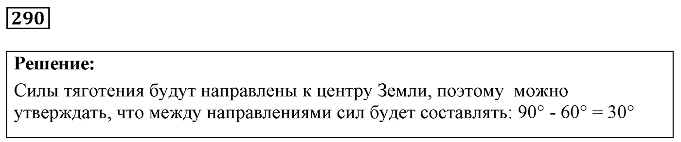 Задача №290 — решение 1