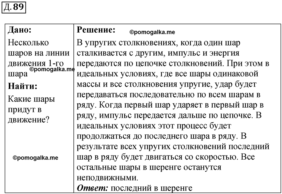 Д. 89 — решение 1