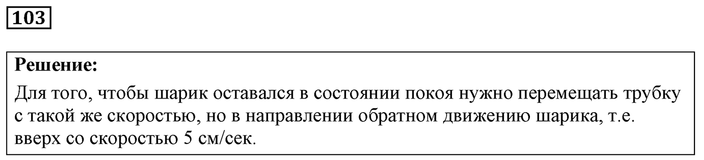 Задача №103 — решение 1