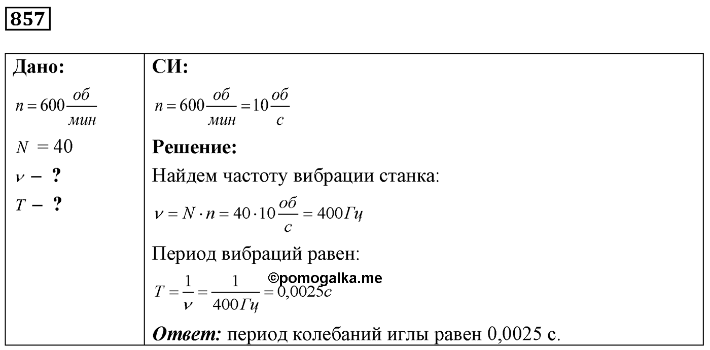 Задача №857 — решение 1