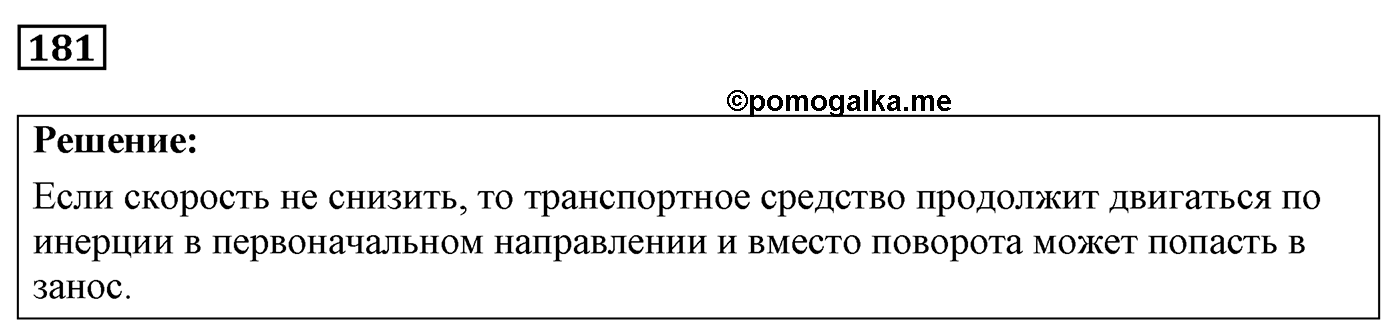Задача №181 — решение 1