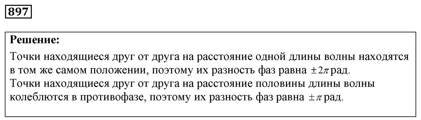 Задача №897 — решение 1