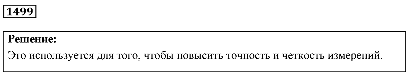 Задача №1499 — решение 1
