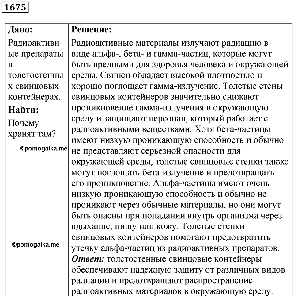 Задача №1675 — решение 1