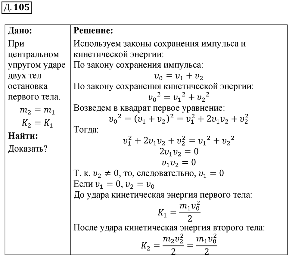 Д. 105 — решение 1