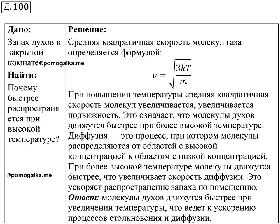 Д. 100 — решение 1