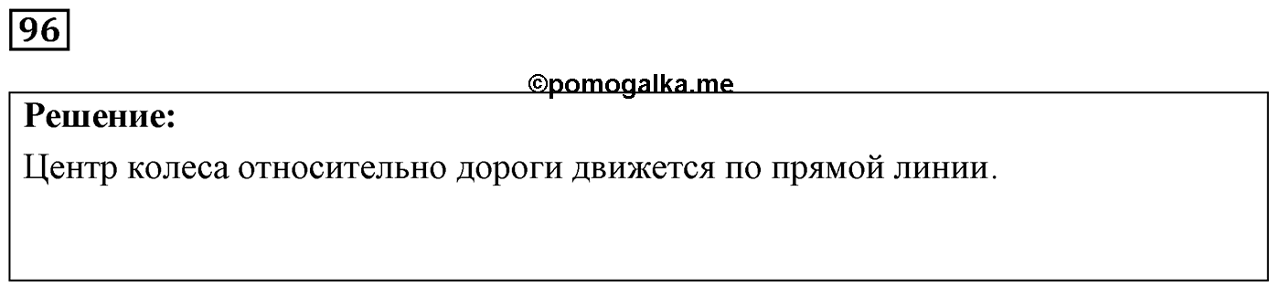 Задача №96 — решение 1