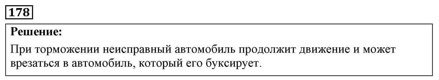 Задача №178 — решение 1