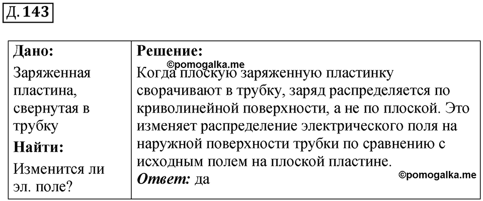 Д. 143 — решение 1