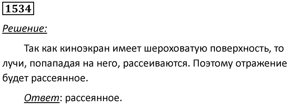 Задача №1534 — решение 1