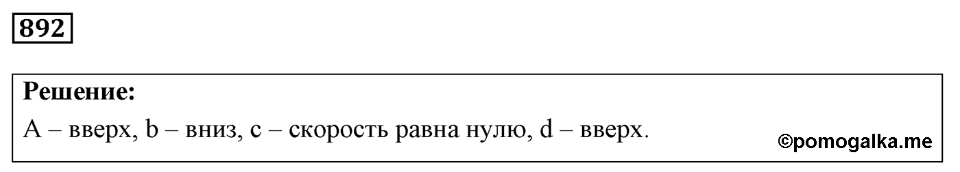 Задача №892 — решение 1