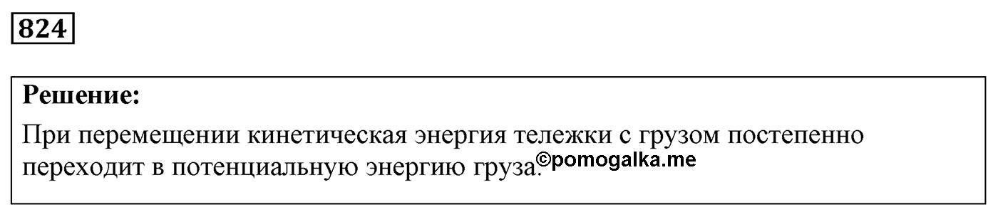 Задача №824 — решение 1