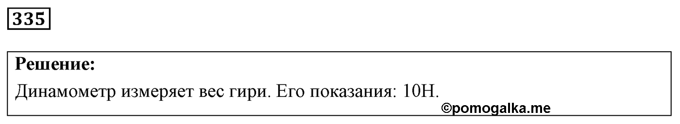 Задача №335 — решение 1