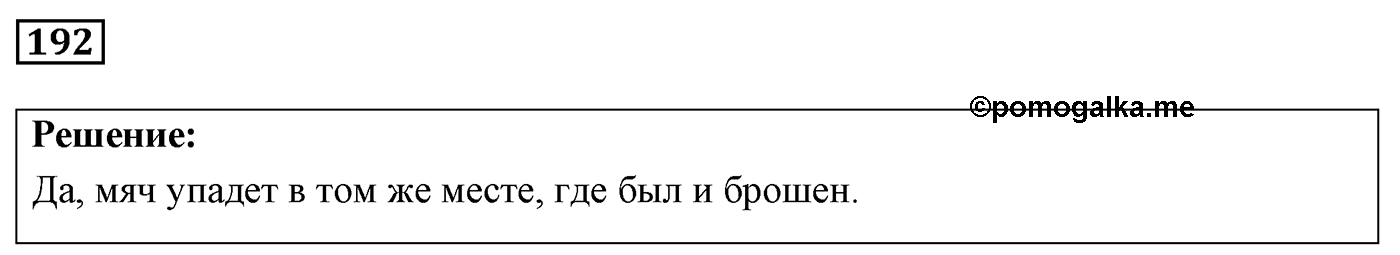 Задача №192 — решение 1