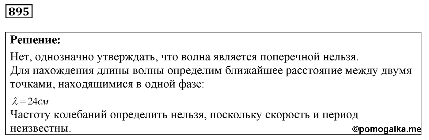 Задача №895 — решение 1