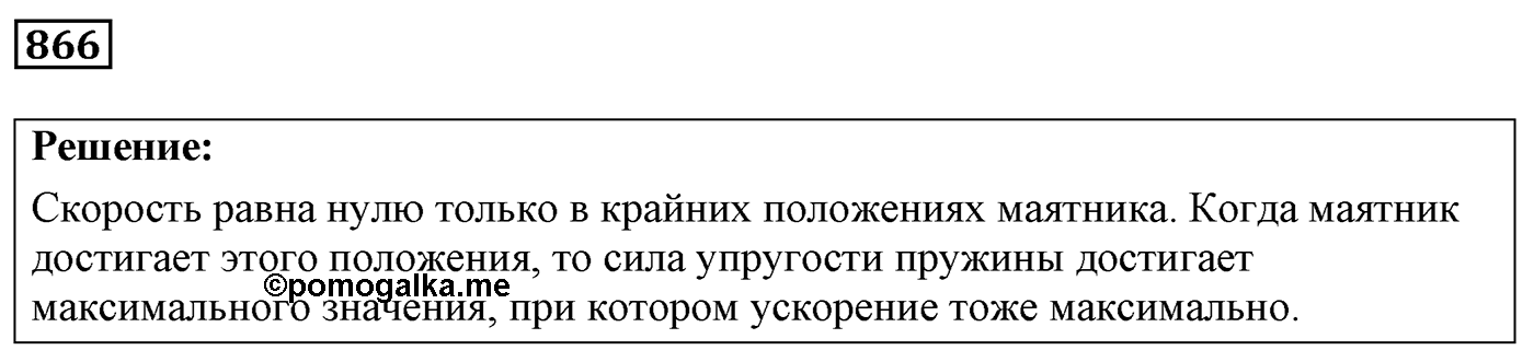 Задача №866 — решение 1