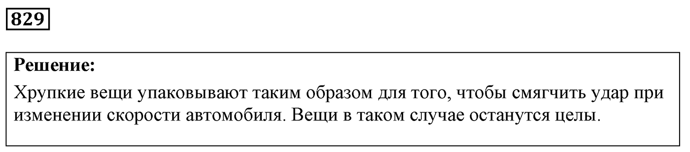 Задача №829 — решение 1