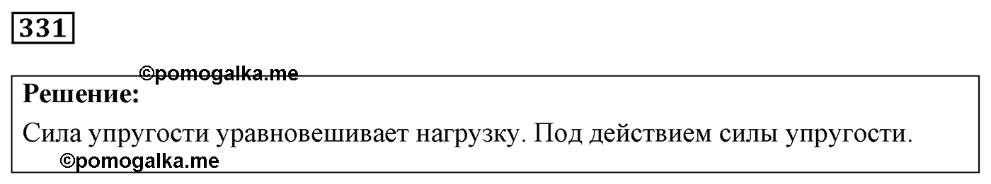 Задача №331 — решение 1