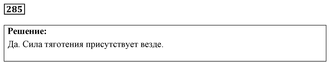 Задача №285 — решение 1