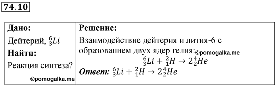 Номер 74.10 — решение 1