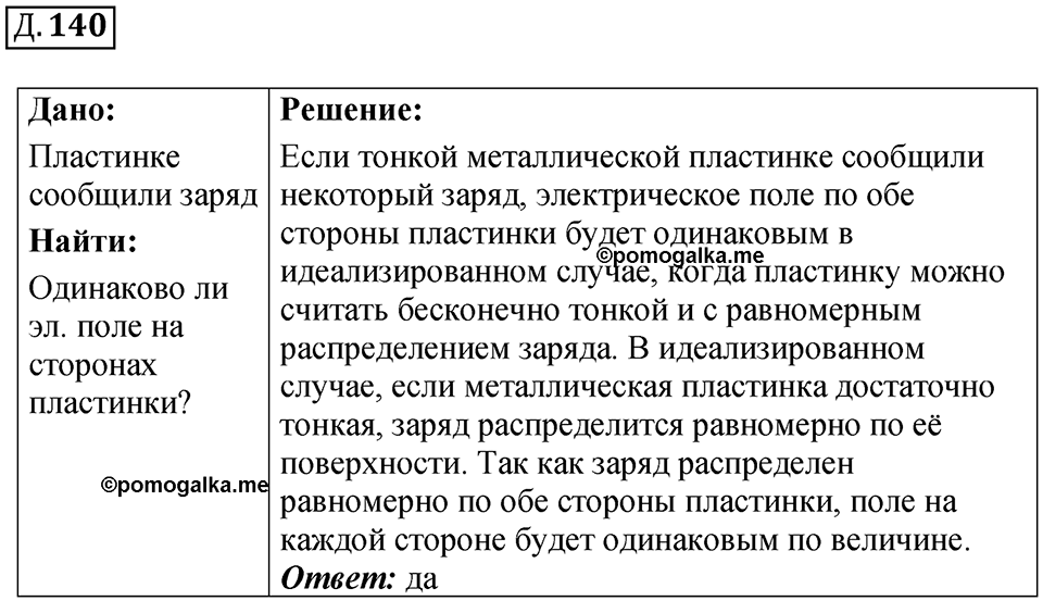 Д. 140 — решение 1