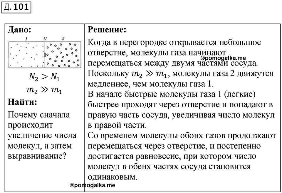 Д. 101 — решение 1