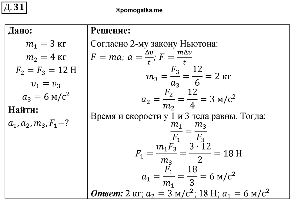Д. 31 — решение 1