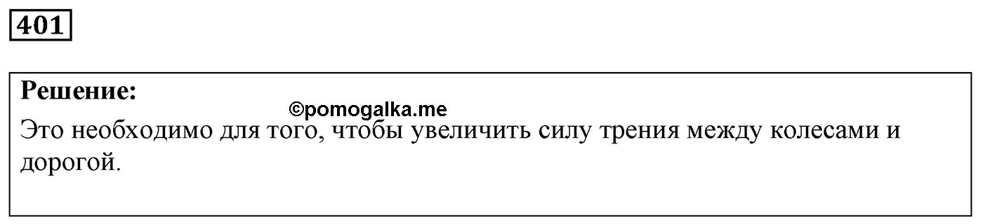 Задача №401 — решение 1