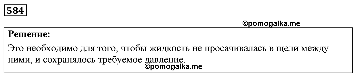 Задача №584 — решение 1