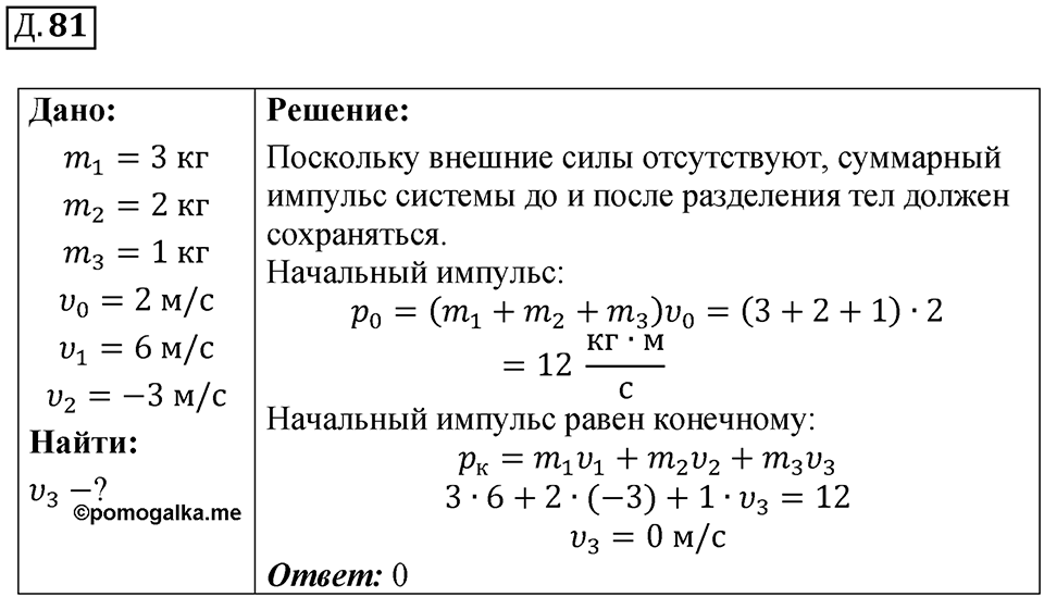 Д. 81 — решение 1