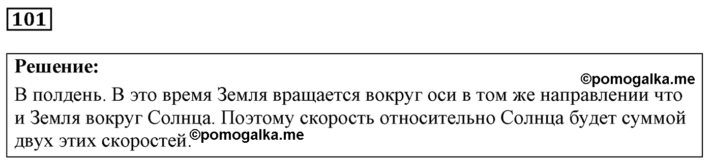 Задача №101 — решение 1