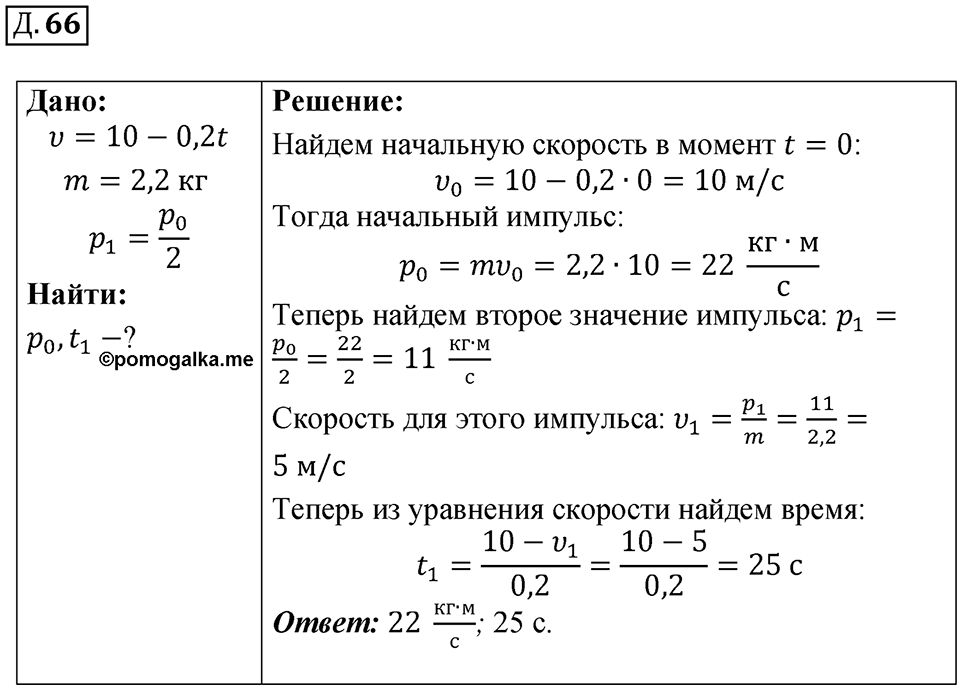 Д. 66 — решение 1